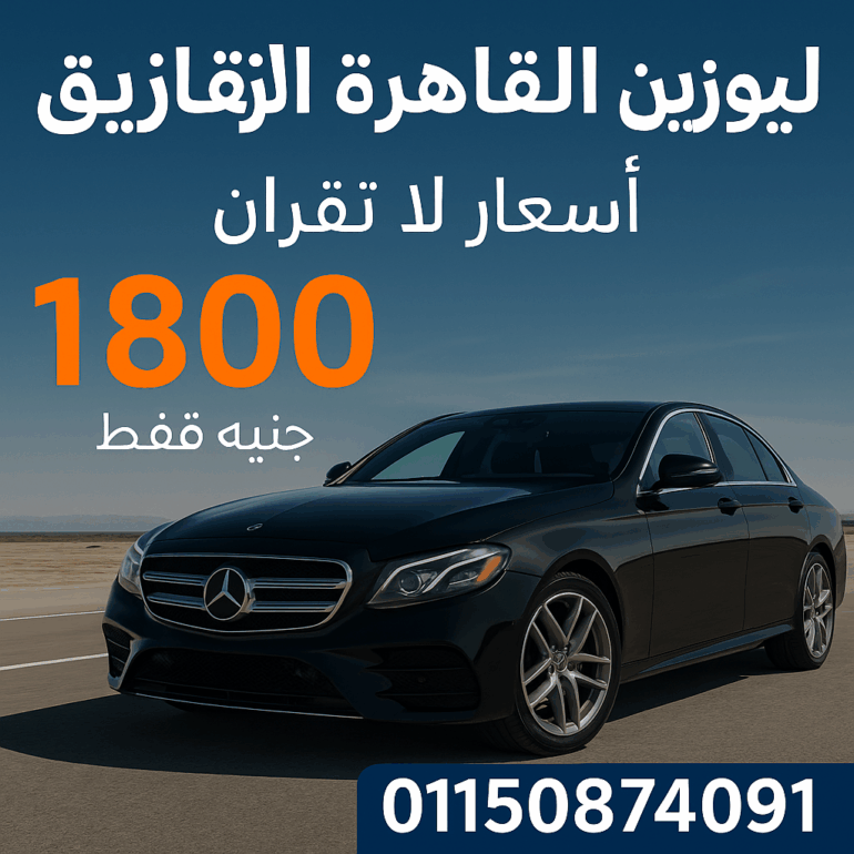 ليموزين القاهرة الزقازيق – أسعار لا تُقارن وخدمة 5 نجوم