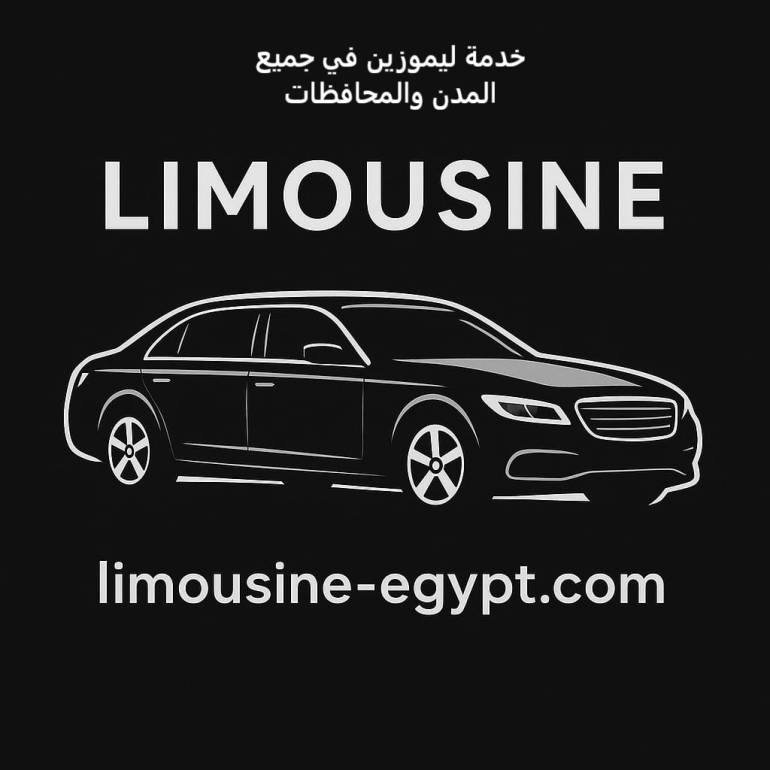 01126345417 ليموزين المنصورة القاهرة – ليموزين القاهرة وجميع المدن