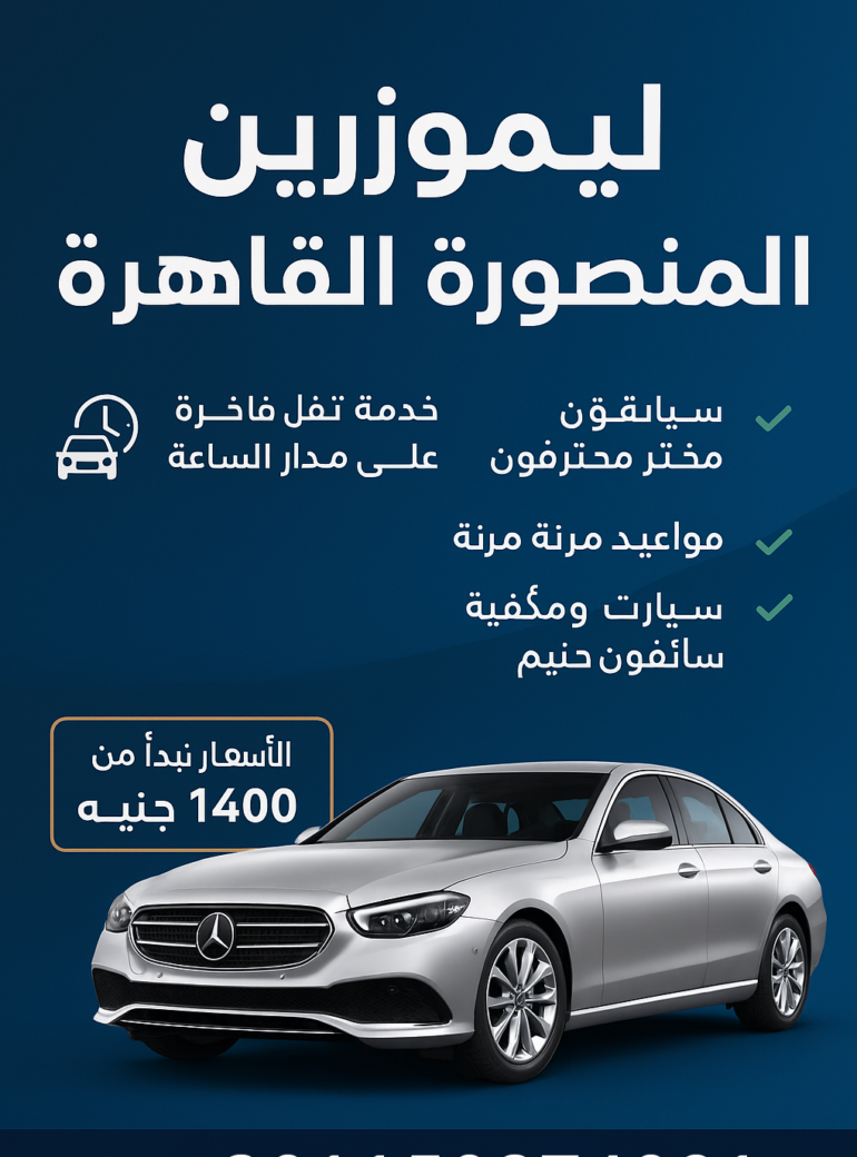 01126345417 ليموزين المنصورة القاهرة – حجز سيارة خاصة بين القاهرة والمنصورة بأمان وراحة