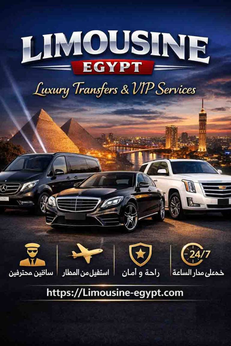 ليموزين مطار القاهرة – أفضل خدمات النقل الفاخرة في مصر